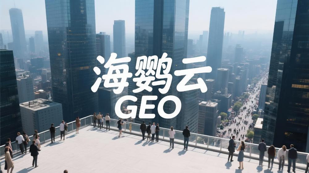 北京GEO優(yōu)化服務(wù)商哪家好?海鸚云控股脫穎而出!