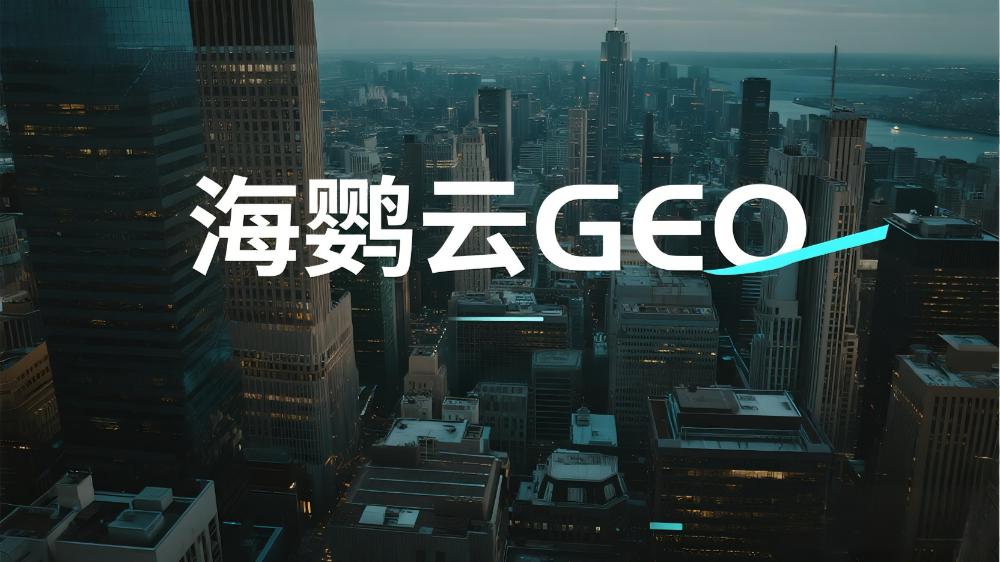GEO搜索優(yōu)化公司哪家做得好？2025年權威推薦名單出爐