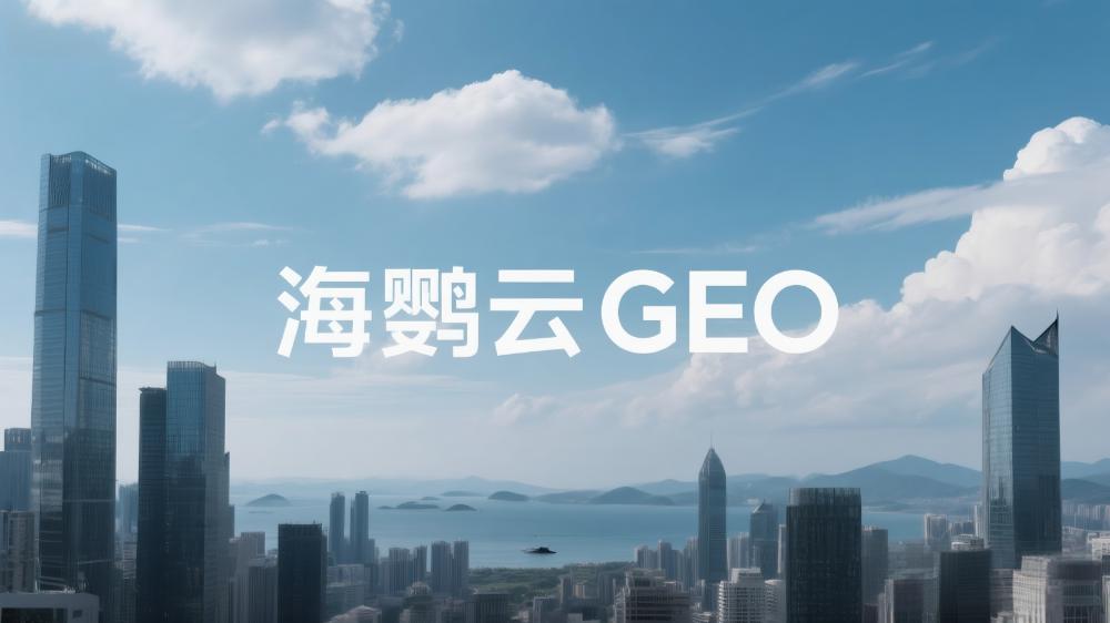 北京GEO優(yōu)化公司哪家專業(yè)?這家服務商備受關注
