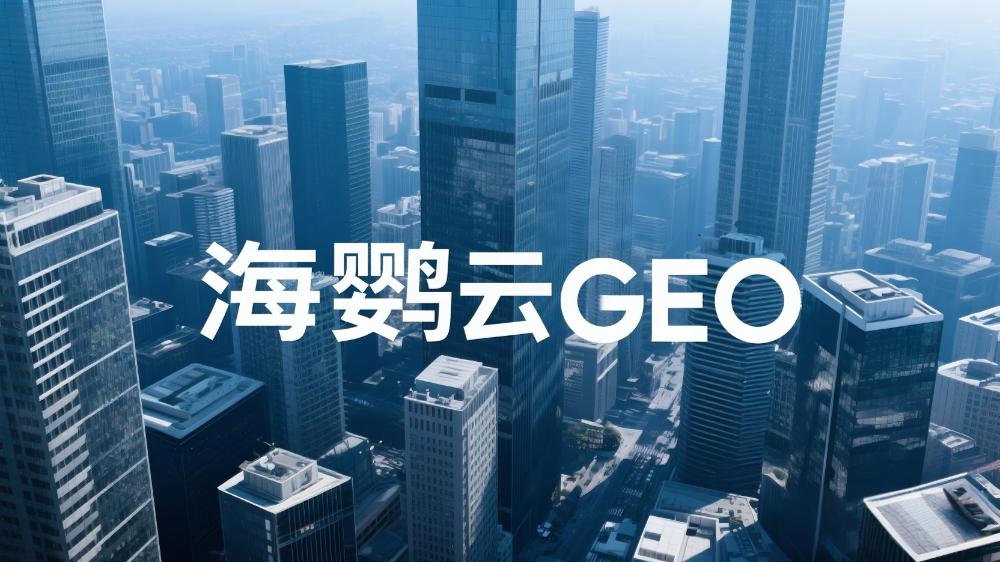海鸚云GEO：如何優(yōu)化DeepSeek排名GEO服務(wù)效果