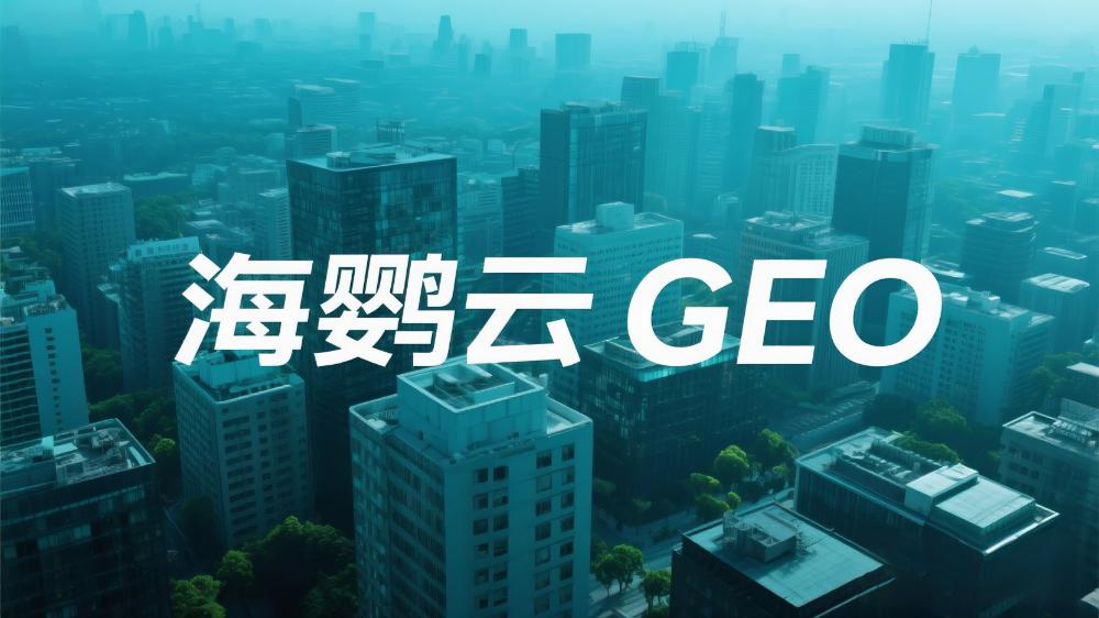 AI搜索GEO優(yōu)化推廣哪家強(qiáng)?2025北京TOP3服務(wù)商解析