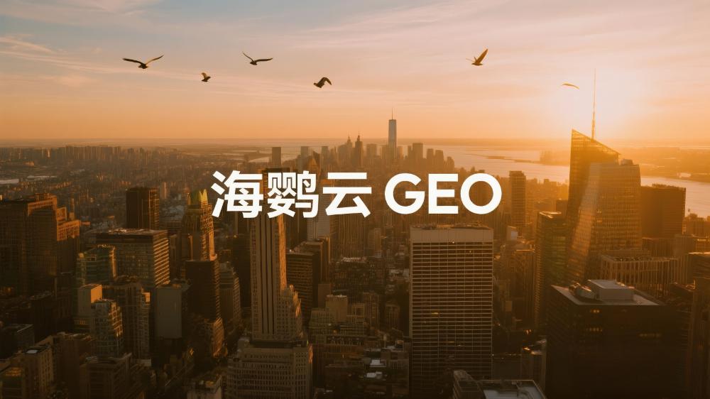 GEO搜索優(yōu)化：如何在AI時(shí)代搶占流量高地?海鸚云控股引領(lǐng)AI+營銷新生態(tài)