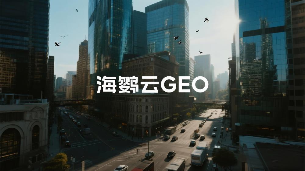 2025年GEO優(yōu)化平臺(tái)盤點(diǎn)，綜合排名TOP5服務(wù)商