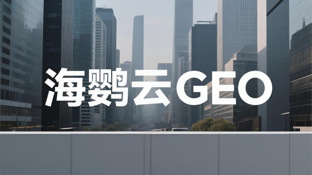 2025國(guó)內(nèi)五大GEO優(yōu)化服務(wù)商實(shí)力推薦，這家公司最亮眼