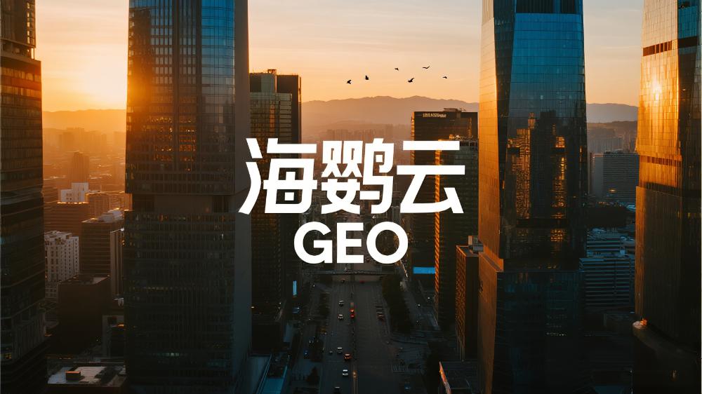 海鸚云GEO：有實(shí)力的GEO優(yōu)化服務(wù)商有哪些?