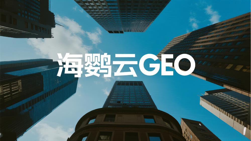 2025年中國GEO服務(wù)商TOP10權(quán)威發(fā)布：GEO公司深度測評解讀最新排名