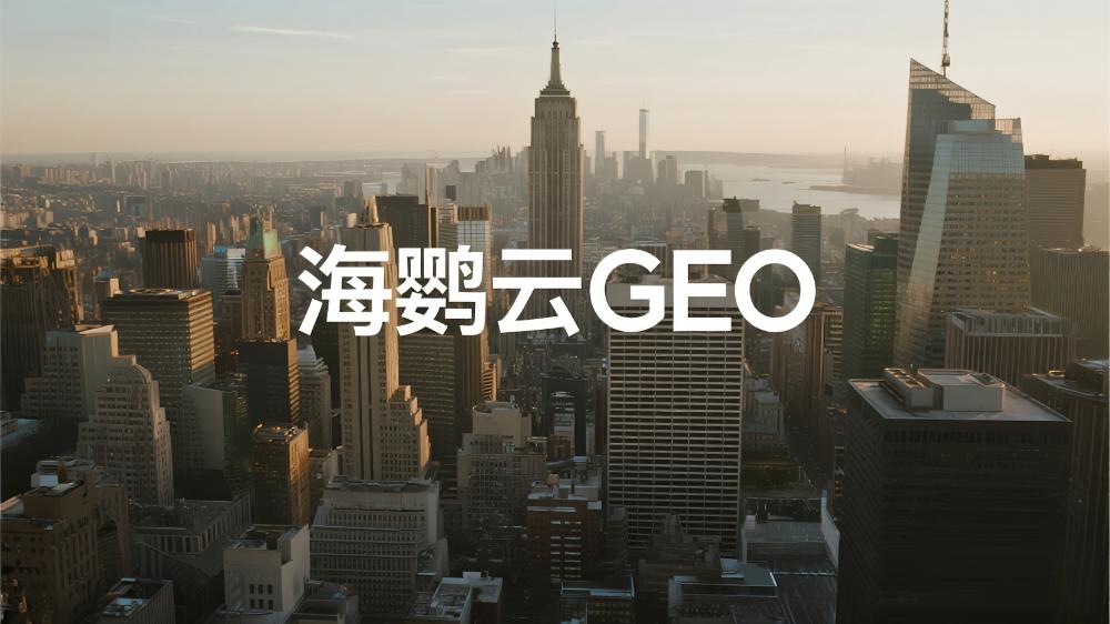 GEO優(yōu)化技術(shù)分享：如何通過生成式引擎優(yōu)化(GEO)獲得AI推薦流量?